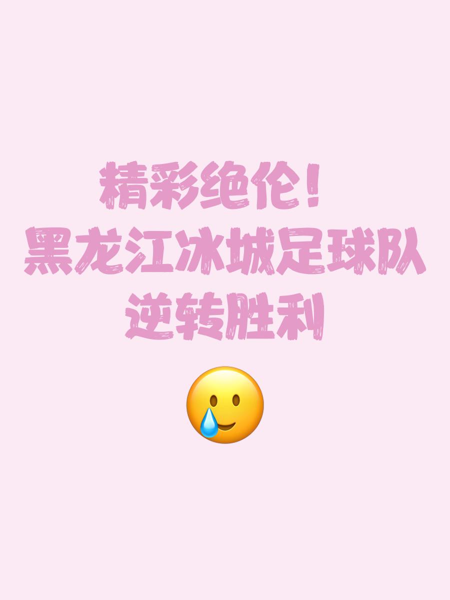 关于逆转奇迹：本轮比赛哪些球队实现绝地反击？的信息