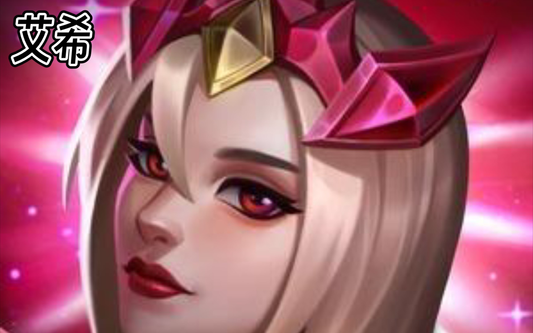 包含《《英雄联盟》新版本上线,调整英雄“艾希”增添新玩法》的词条 包含《《英雄联盟》新版本上线,调整英雄“艾希”增添新玩法》的词条